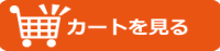 通販の店ショッピングカート