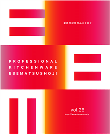 EBM業務用厨房用品カタログvol.26