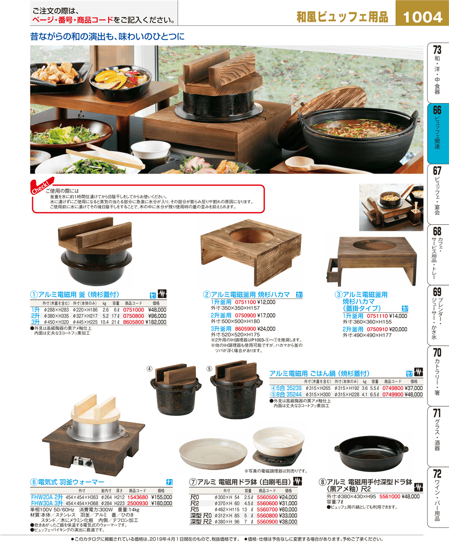 1004ページ目-業務用食器カタログ「EBM業務用厨房用品カタログvol.19」