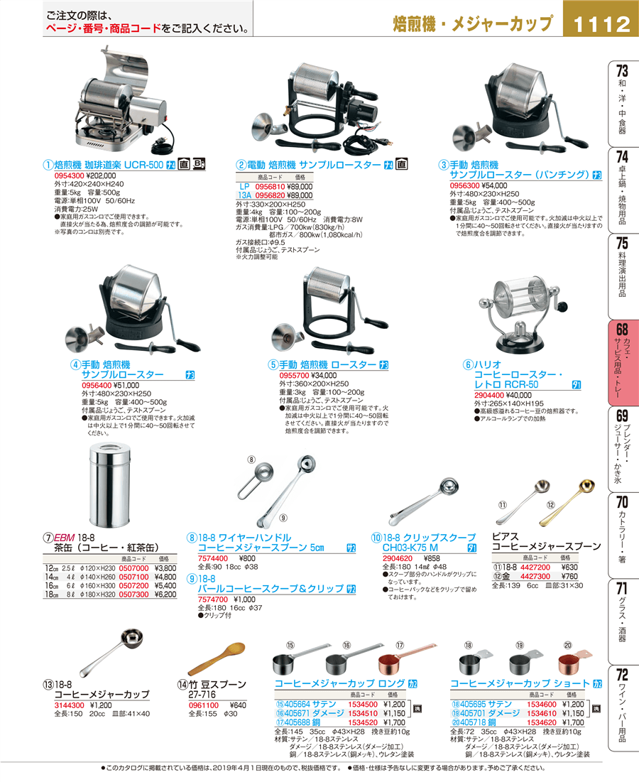 No.e19-2904400ハリオ コーヒーロースター・レトロ ＲＣＲ－５０掲載