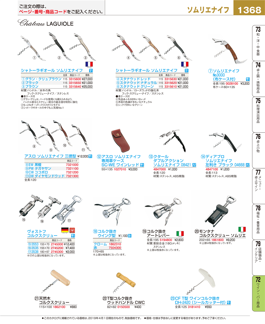 1368ページ目-業務用食器カタログ「EBM業務用厨房用品カタログvol.19」