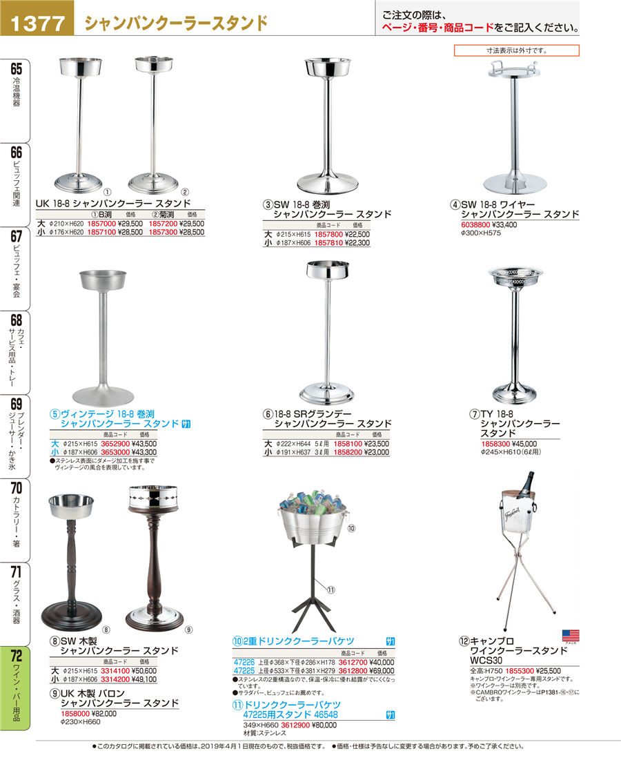 No.e19-1858300TY 18－8 シャンパンクーラースタンド掲載