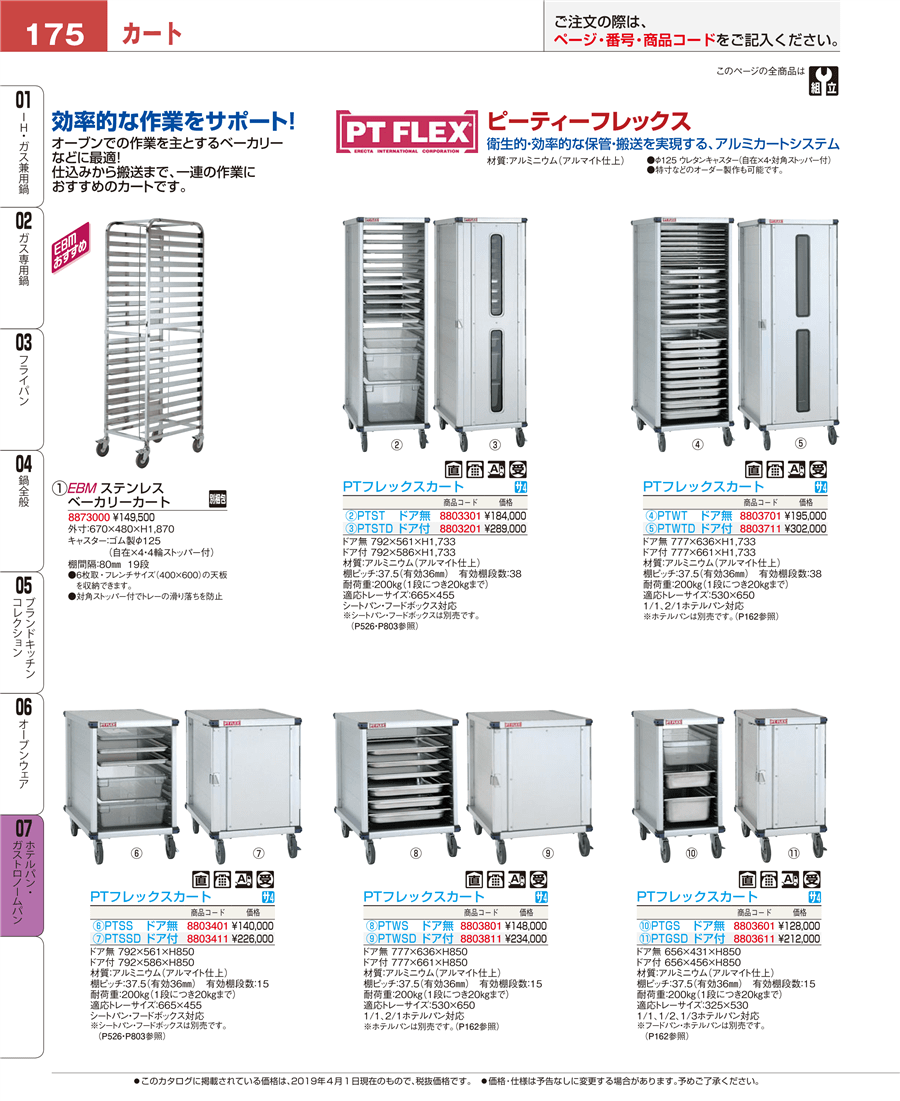 175ページ目-業務用食器カタログ「EBM業務用厨房用品カタログvol.19」