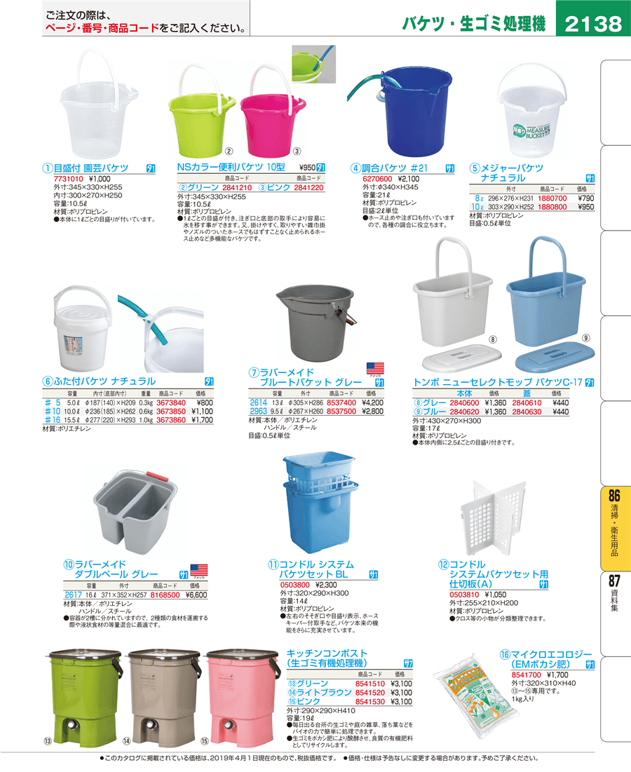 2138ページ目-業務用食器カタログ「EBM業務用厨房用品カタログvol.19」