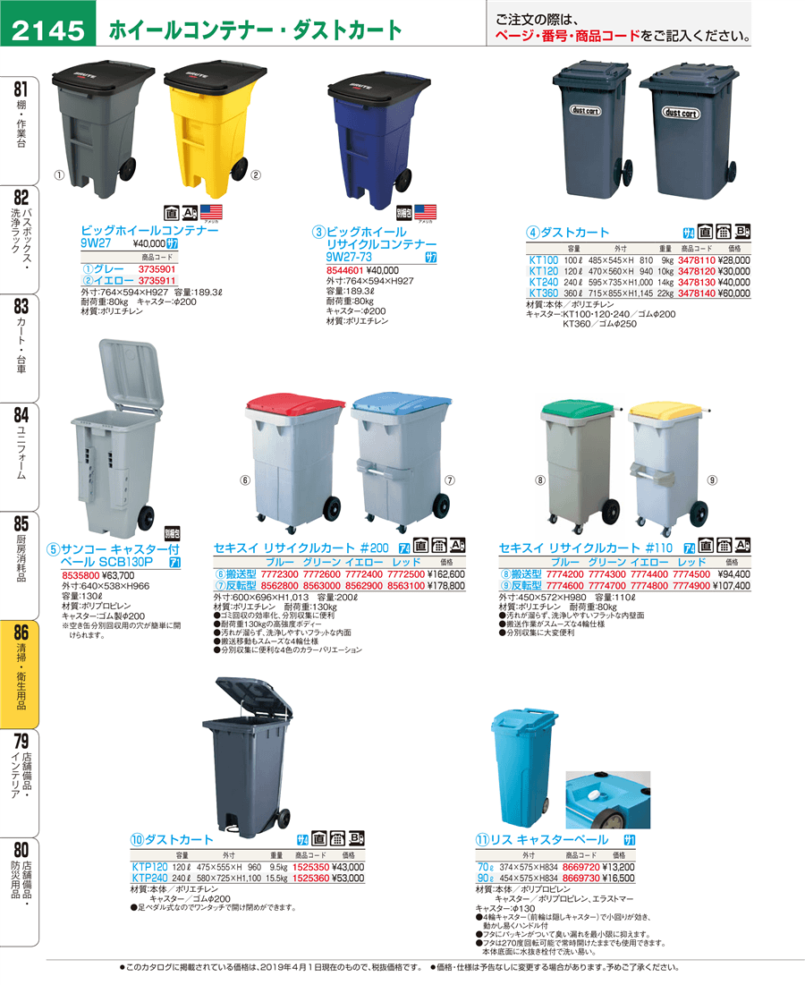 2145ページ目-業務用食器カタログ「EBM業務用厨房用品カタログvol.19」