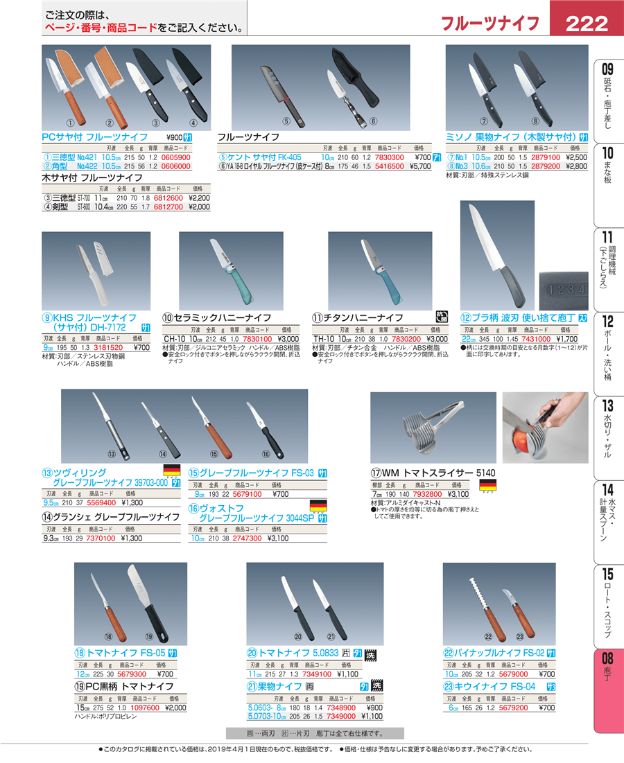 No.e19-7830100セラミックハニーナイフ ＣＨ－１０ １０㎝掲載ページ-業務用食器カタログ「EBM業務用厨房用品カタログvol.19」