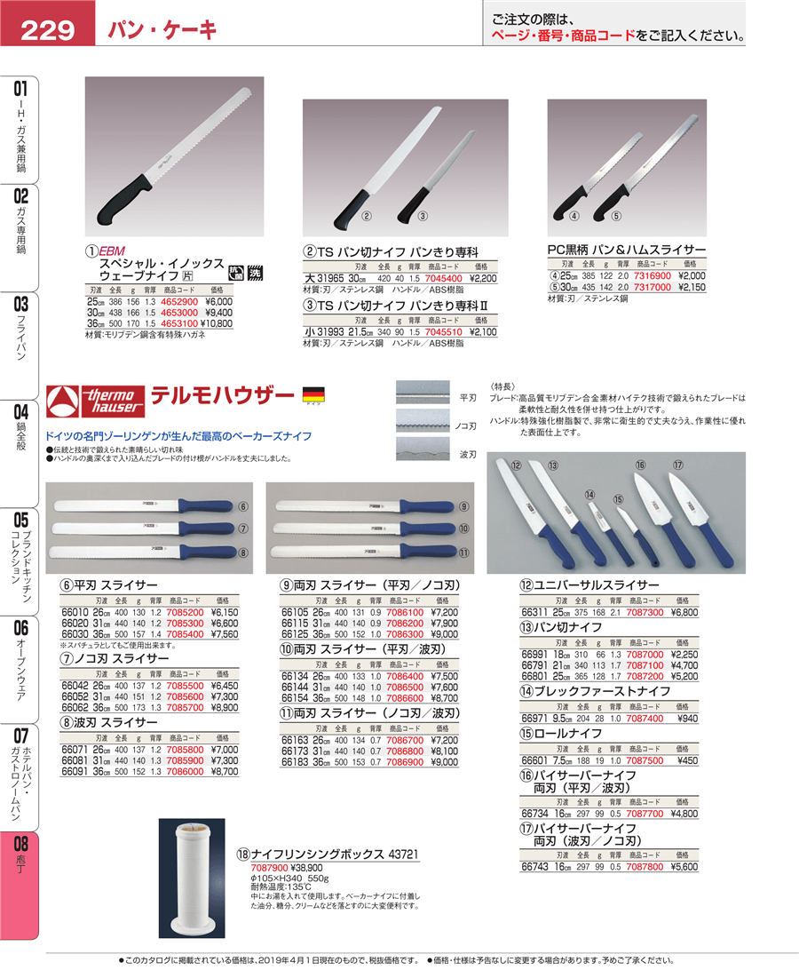 No E19 ｔｈ 平刃 スライサー ６６０１０ ２６ 掲載ページ 業務用食器カタログ Ebm業務用厨房用品カタログvol 19