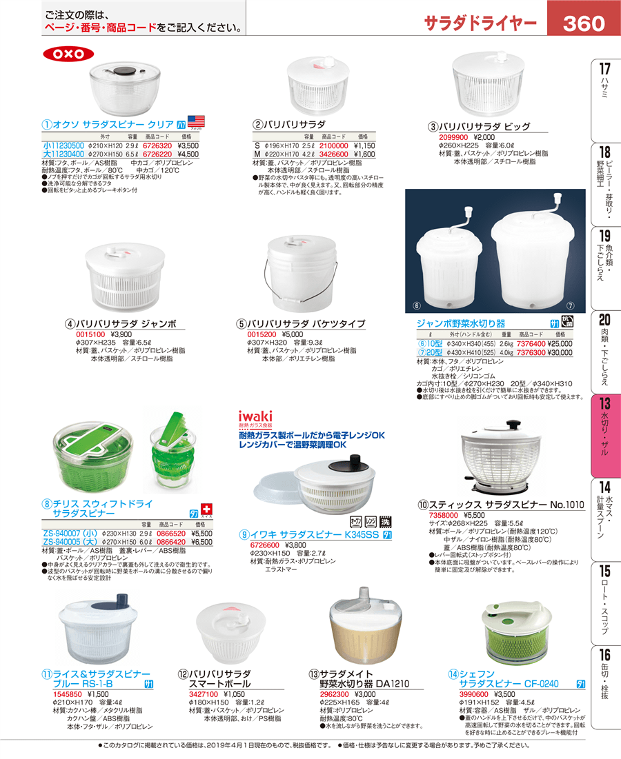 No.e19-3426600野菜水切り器 バリバリサラダ Ｍ（４．２Ｌ）掲載ページ-業務用食器カタログ「EBM業務用厨房用品カタログvol.19」