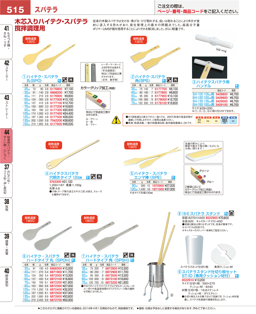 No.e19-6177900ハイテク・スパテラ 角（ＳＰＳ）５０㎝掲載ページ-業務