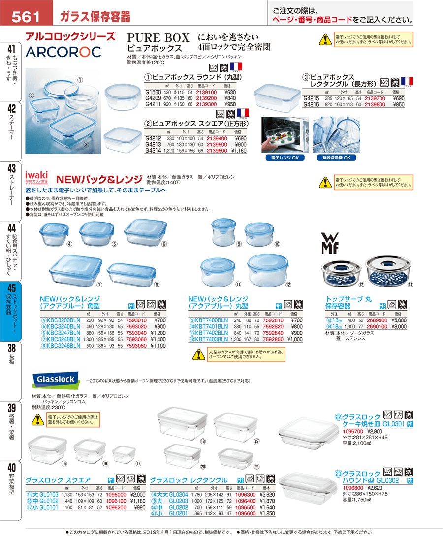 561ページ目-業務用食器カタログ「EBM業務用厨房用品カタログvol.19」
