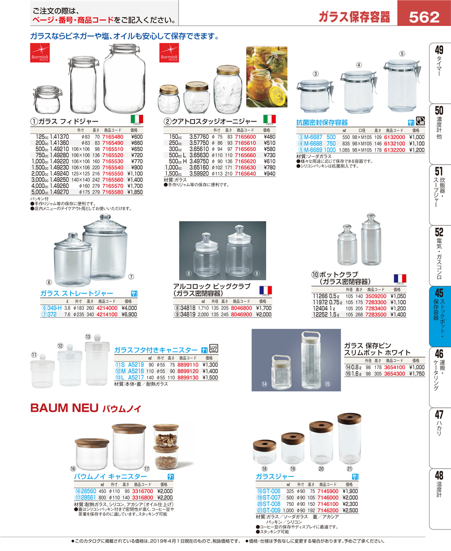 562ページ目-業務用食器カタログ「EBM業務用厨房用品カタログvol.19」