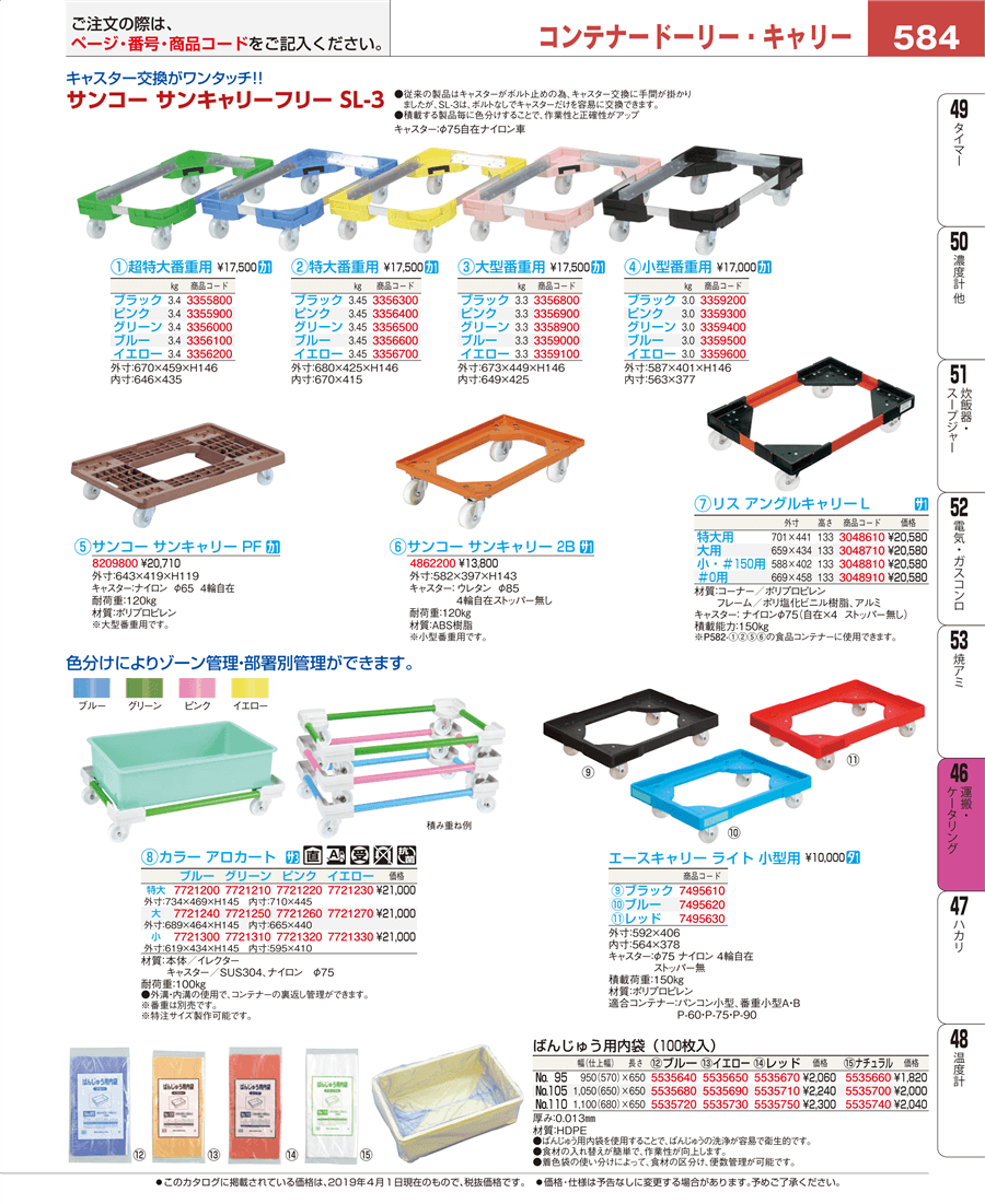 584ページ目-業務用食器カタログ「EBM業務用厨房用品カタログvol.19」