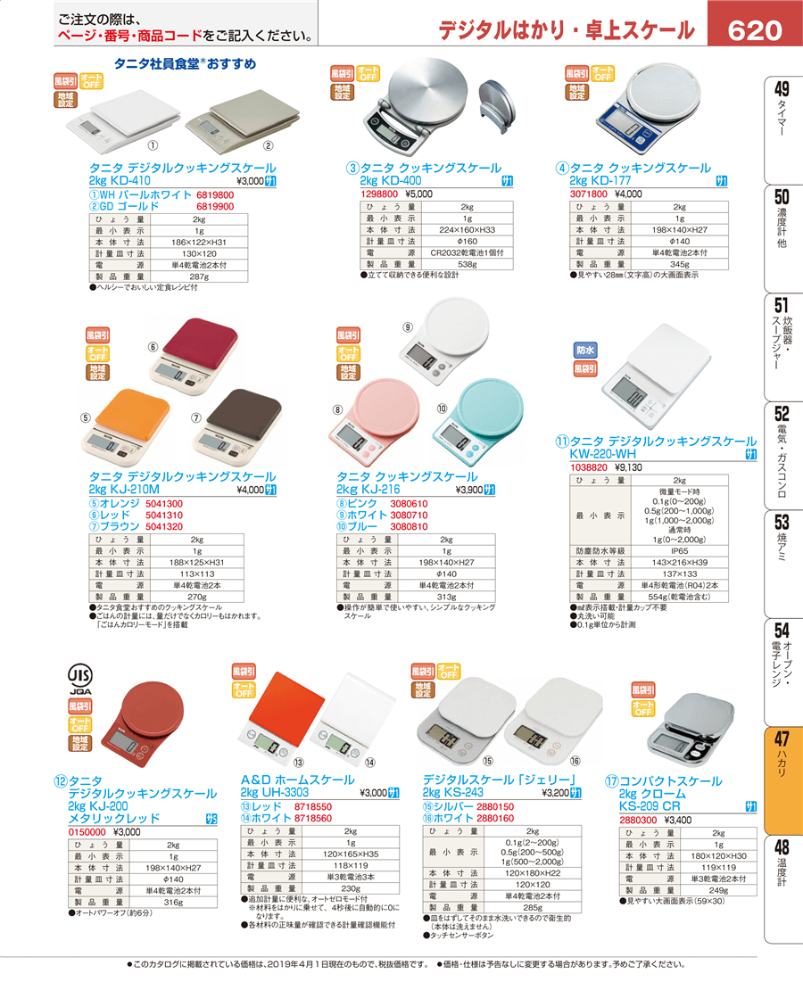 620ページ目-業務用食器カタログ「EBM業務用厨房用品カタログvol.19」