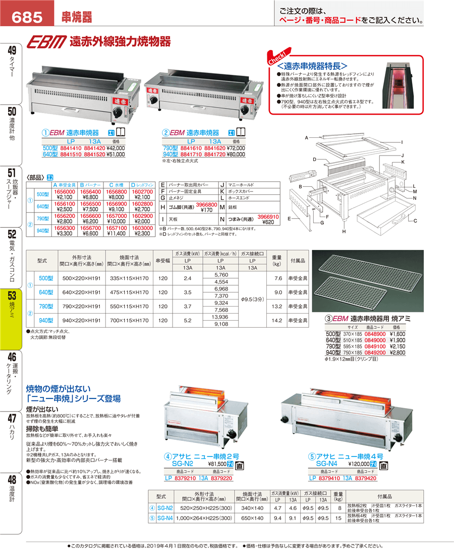 EBM 遠赤串焼器 640型 13A 都市ガス 13A )4535a