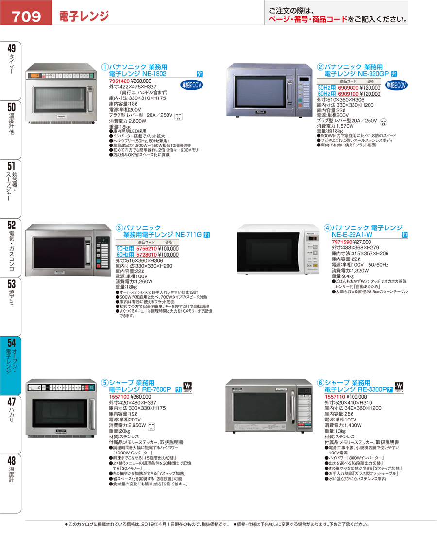 709ページ目-業務用食器カタログ「EBM業務用厨房用品カタログvol.19」
