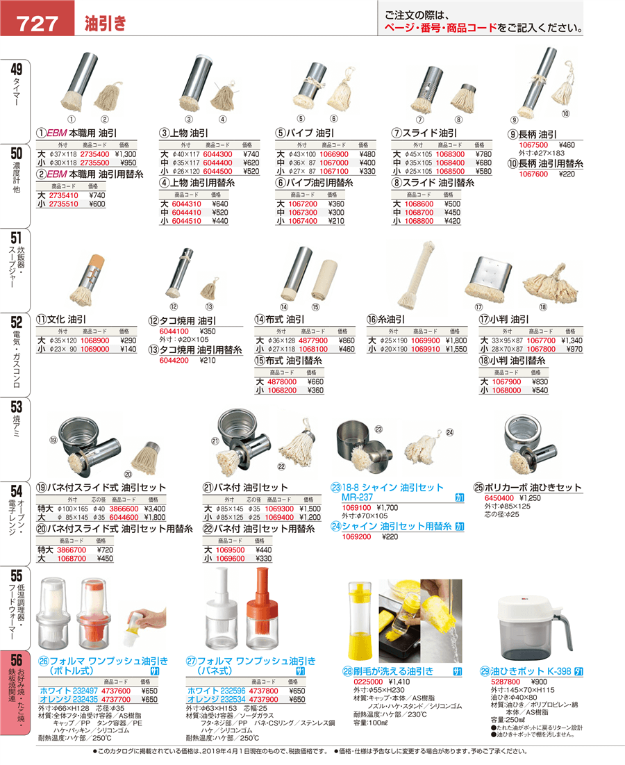 727ページ目-業務用食器カタログ「EBM業務用厨房用品カタログvol.19」