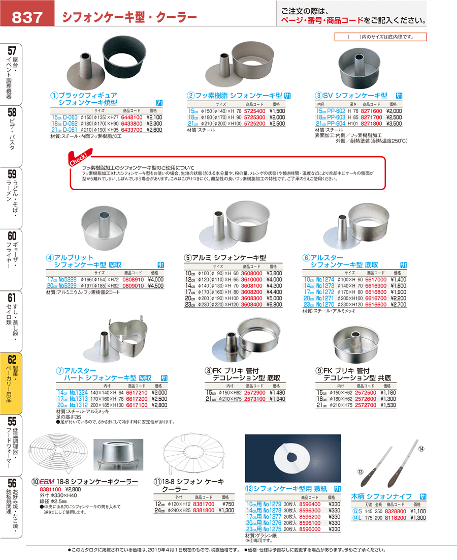シフォンケーキ型 ２３㎝掲載ページ-業務用食器カタログ「EBM業務用厨房用品カタログvol.19」