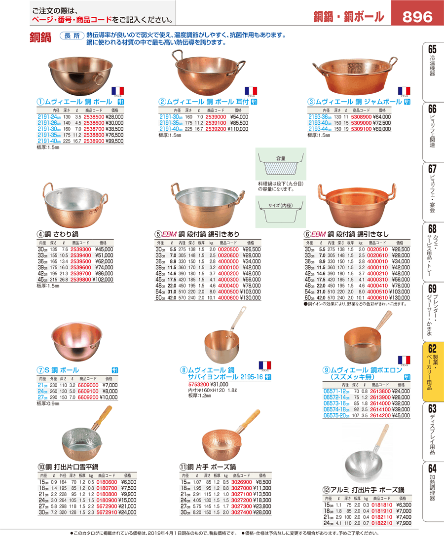 896ページ目-業務用食器カタログ「EBM業務用厨房用品カタログvol.19」