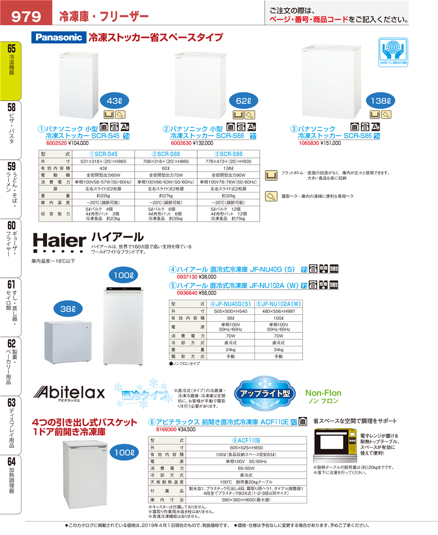 No.e19-6002520パナソニック 小型 冷凍ストッカー ＳＣＲ－Ｓ４５掲載