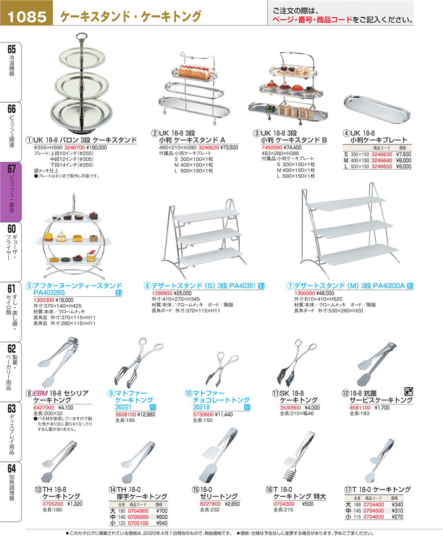 No.e20-1299900デザートスタンド（Ｓ）３段 ＰＡ４０３８１掲載ページ