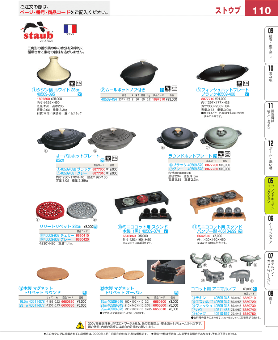 110ページ目-業務用食器カタログ「EBM業務用厨房用品カタログvol.20」