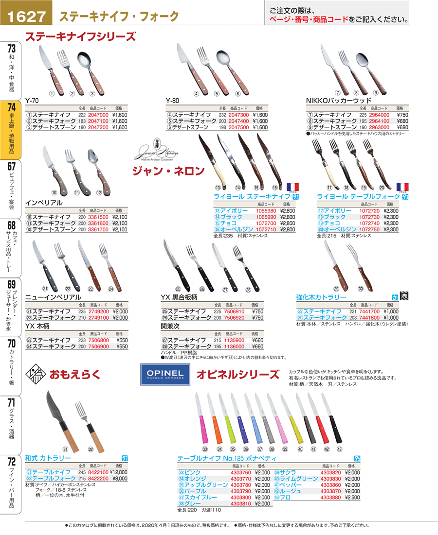 1627ページ目-業務用食器カタログ「EBM業務用厨房用品カタログvol.20」