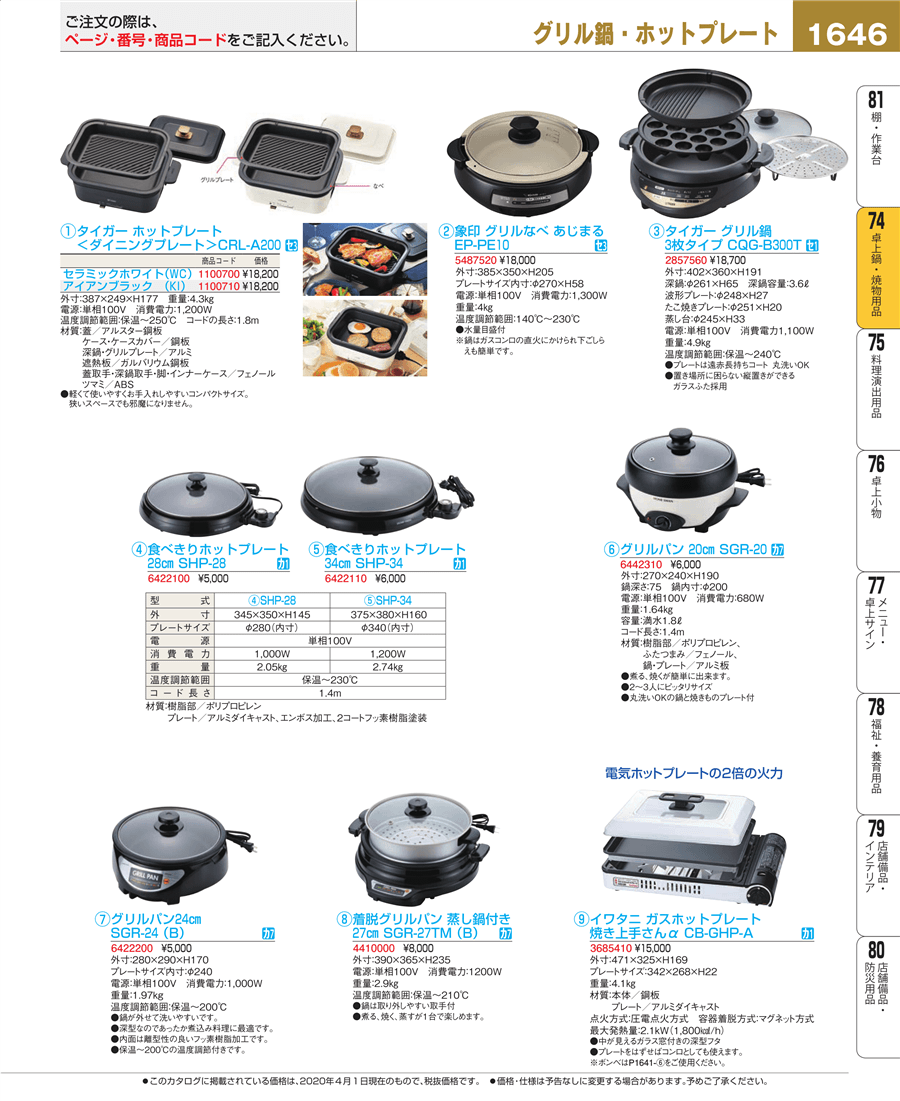 1646ページ目-業務用食器カタログ「EBM業務用厨房用品カタログvol.20」