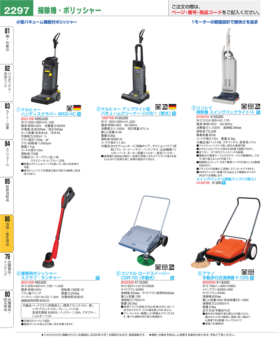 2297ページ目 業務用食器カタログ Ebm業務用厨房用品カタログvol