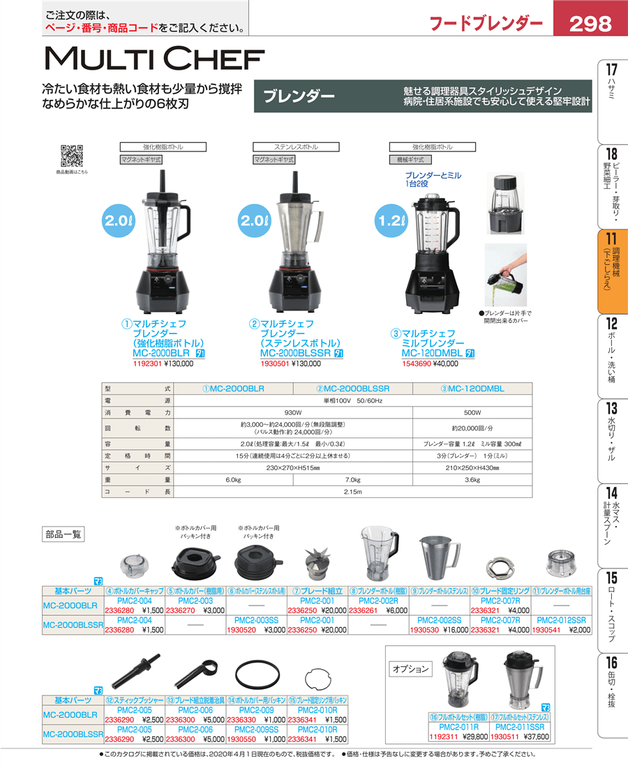 No.e20-1192301マルチシェフ ブレンダー ＭＣ－２０００ＢＬＲ掲載