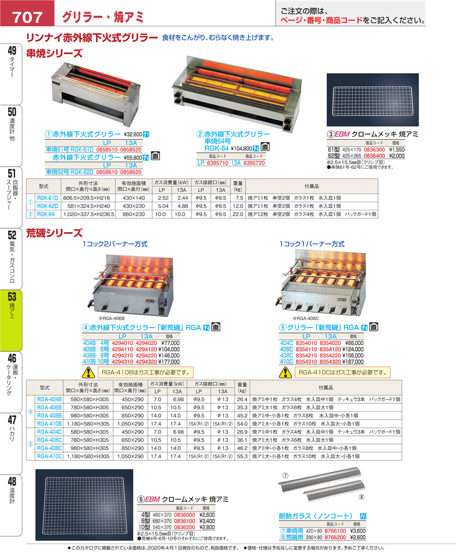 営業営業リンナイ荒磯用耐熱ガラス 6枚入り RGA-404B RGA-404C RGA-406B RGA-406C RGA-408B RGA-408C用  業務用厨房用品