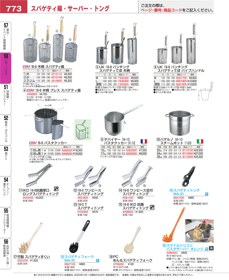 773ページ目-業務用食器カタログ「EBM業務用厨房用品カタログvol.20」