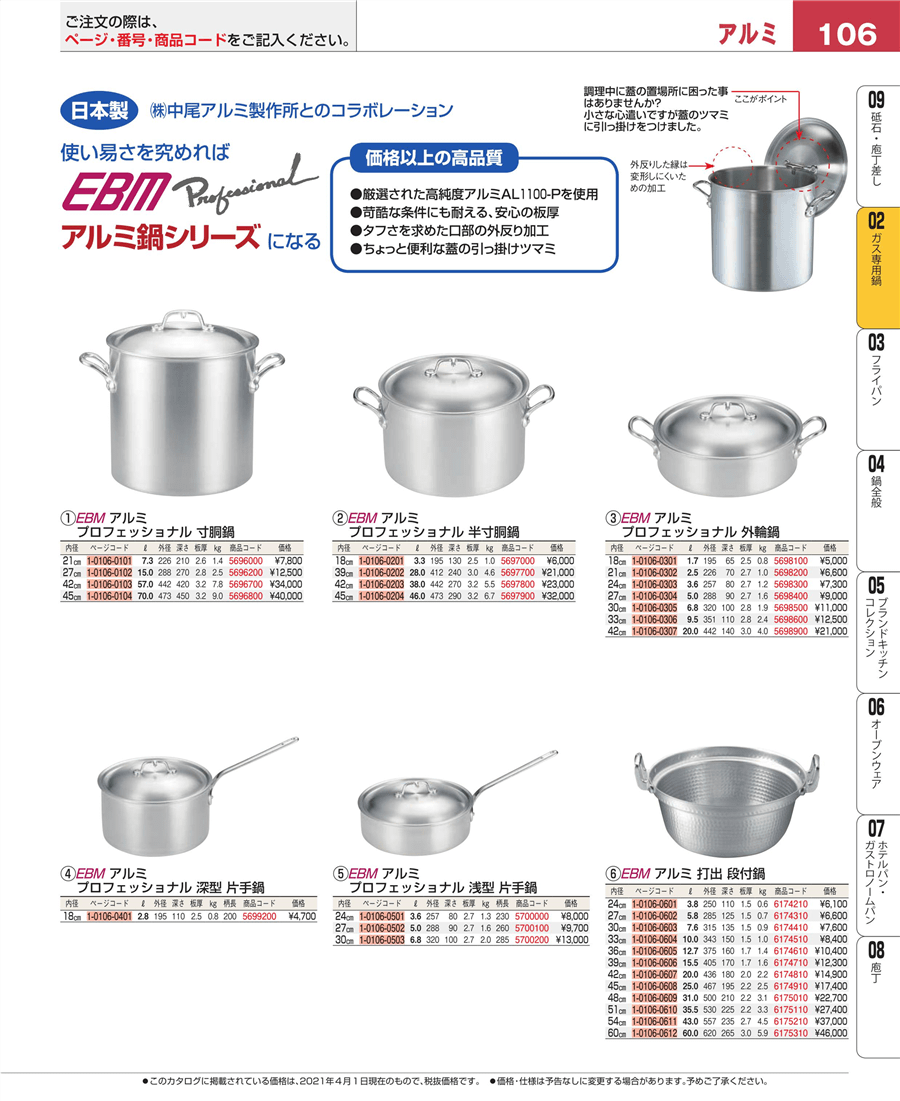 106ページ目-業務用食器カタログ「EBM業務用厨房用品カタログvol.21」