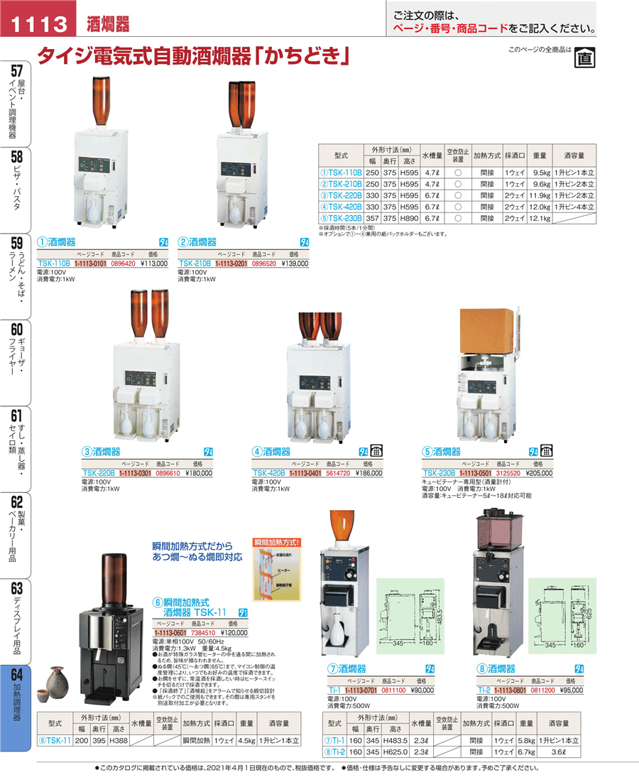 No.e21-3125520タイジ 電気式 自動 酒燗器 かちどき TSK-230B掲載 No.e21-3125520タイジ 電気式 自動 酒燗器 かちどき TSK-230B掲載