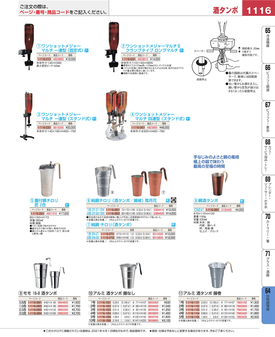 No.e21-3120400食楽工房 銅 酒ﾀﾝﾎﾟ 330ml ﾌﾞﾛﾝｽﾞ仕上 CNE41 掲載ページ-業務用食器カタログ「EBM業務用厨房用品カタログvol.21」