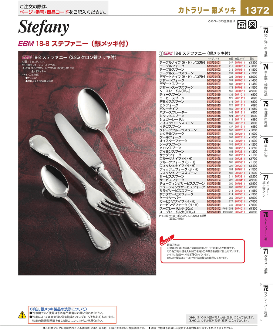 1372ページ目-業務用食器カタログ「EBM業務用厨房用品カタログvol.21」
