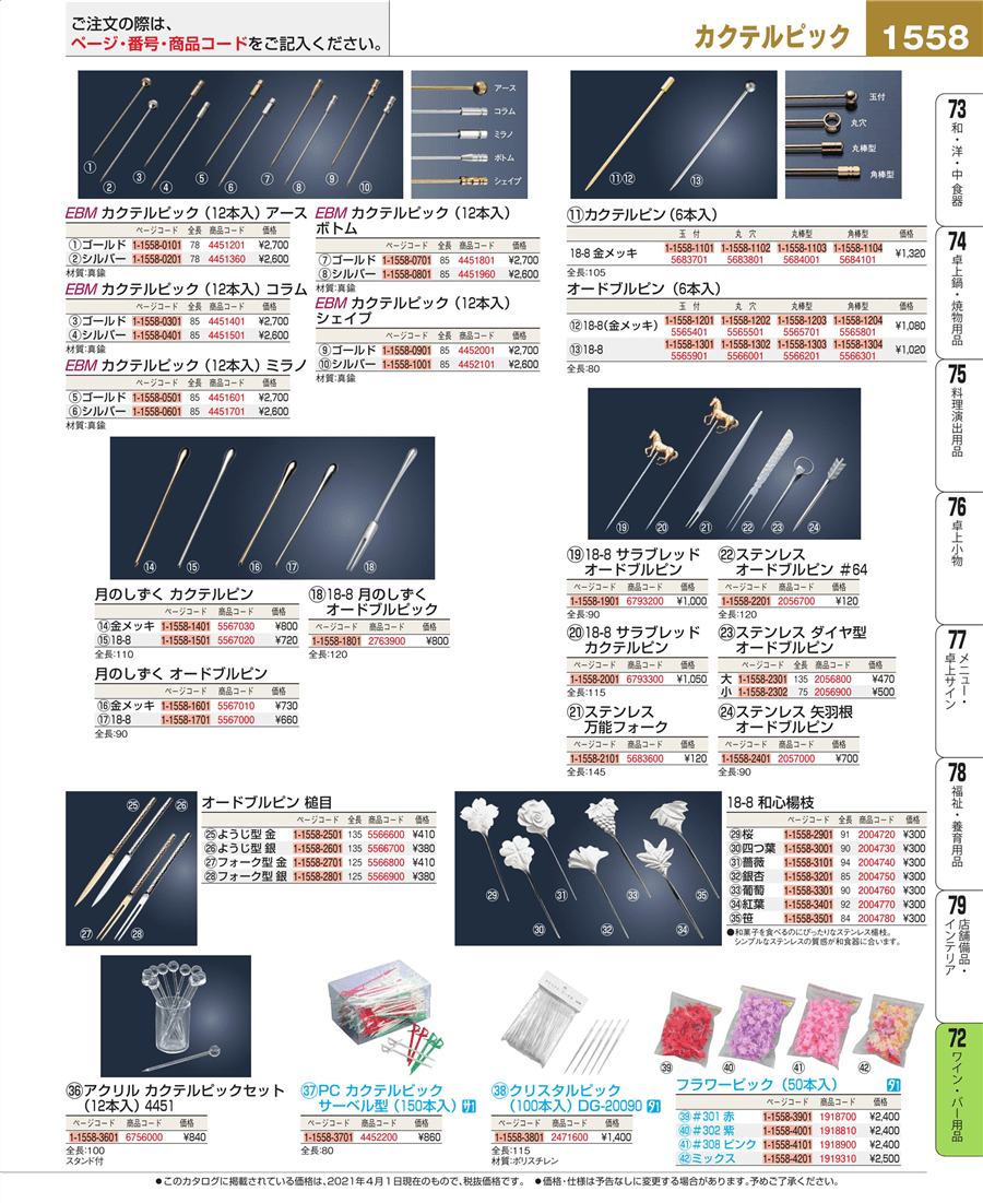 多様な SWカクテルピン 6本入 金メッキ 丸 業務用厨房機器 カタログ掲載 プロ仕様 ポイント消化 厨房器具 製菓道具 おしゃれ 飲食店 