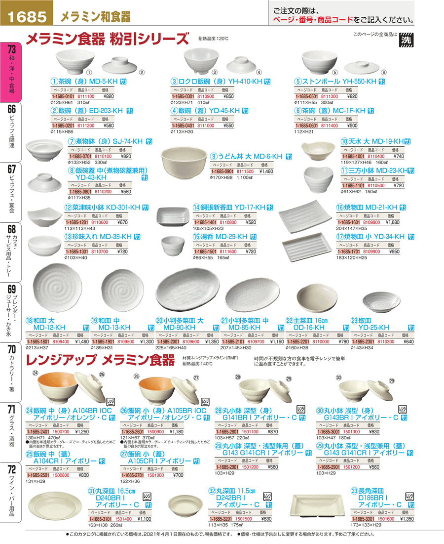 1685ページ目-業務用食器カタログ「EBM業務用厨房用品カタログvol.21」