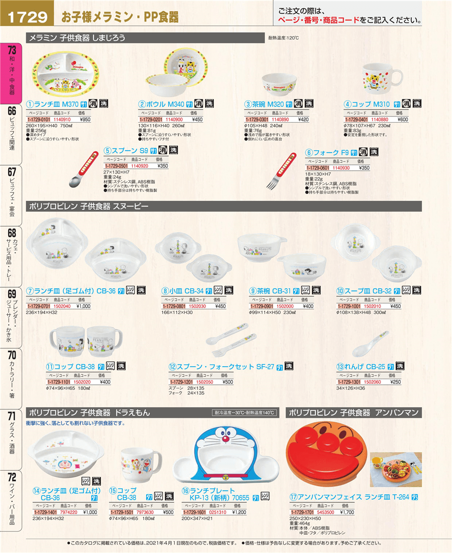 No.e21-5453500ｱﾝﾊﾟﾝﾏﾝﾌｪｲｽ ﾗﾝﾁ皿 T-264掲載ページ-業務用食器カタログ「EBM業務用厨房用品カタログvol.21」