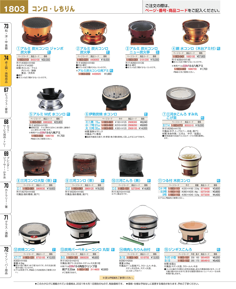 1803ページ目-業務用食器カタログ「EBM業務用厨房用品カタログvol.21」