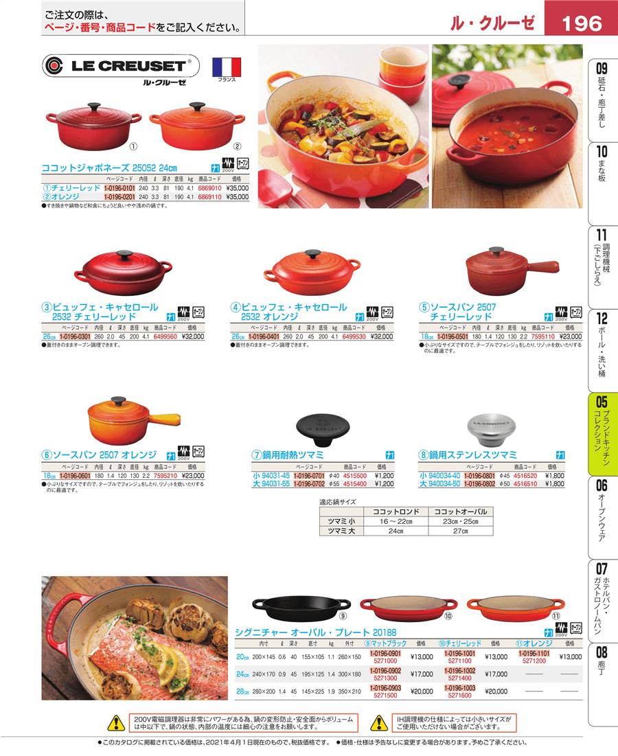 196ページ目-業務用食器カタログ「EBM業務用厨房用品カタログvol.21」