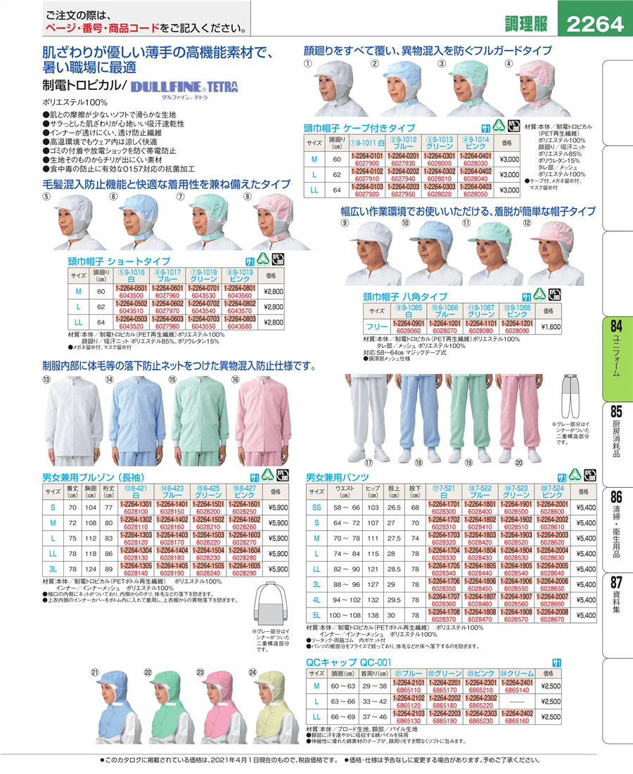 2264ページ目-業務用食器カタログ「EBM業務用厨房用品カタログvol.21」