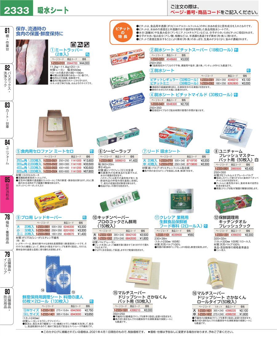 No.e21-6942900料理の達人(鮮度保持用・調理ｼｰﾄ)65枚×2ﾛｰﾙ(130枚)M掲載ページ-業務用食器カタログ「EBM業務用 厨房用品カタログvol.21」