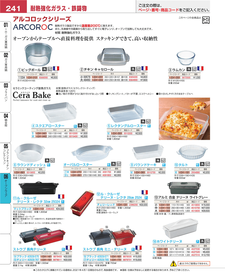 241ページ目-業務用食器カタログ「EBM業務用厨房用品カタログvol.21」