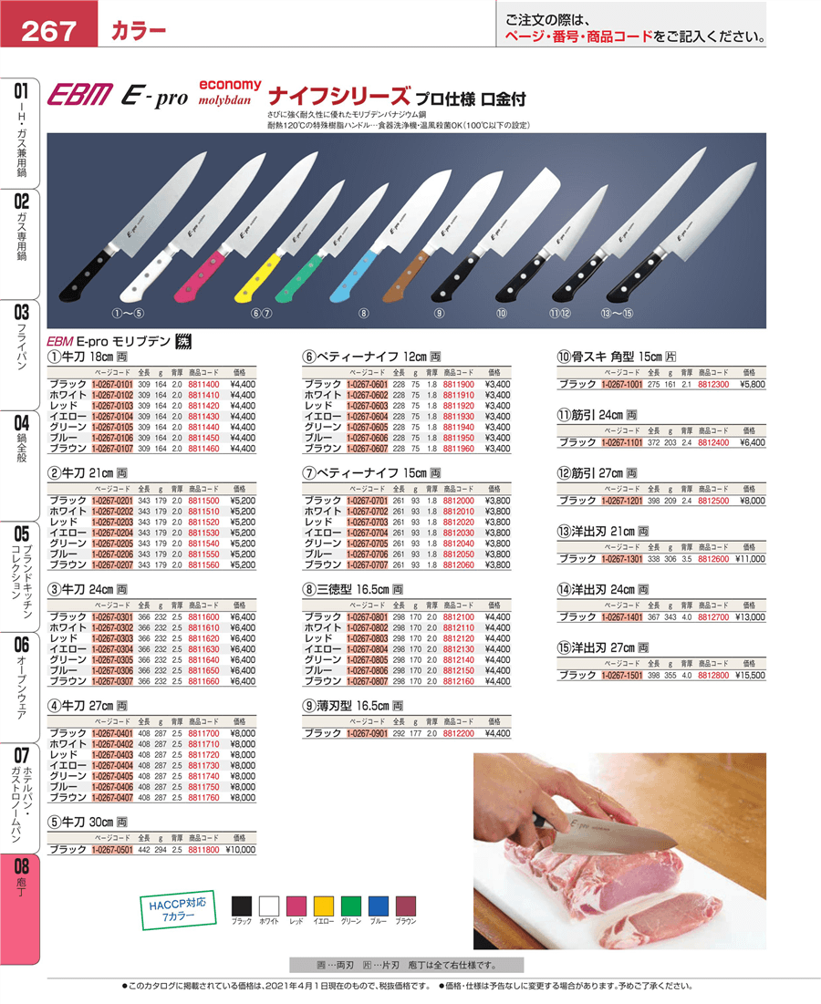 267ページ目-業務用食器カタログ「EBM業務用厨房用品カタログvol.21」