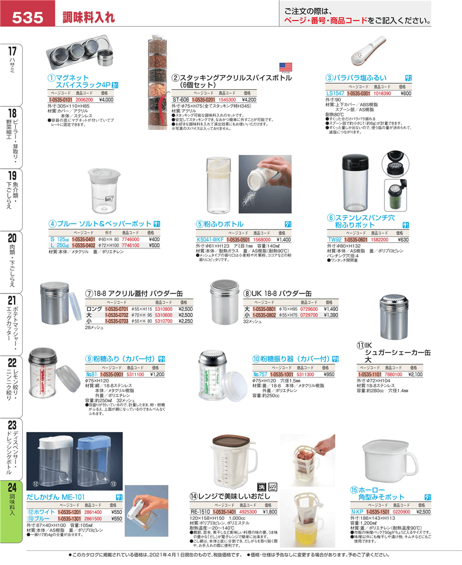 535ページ目-業務用食器カタログ「EBM業務用厨房用品カタログvol.21」
