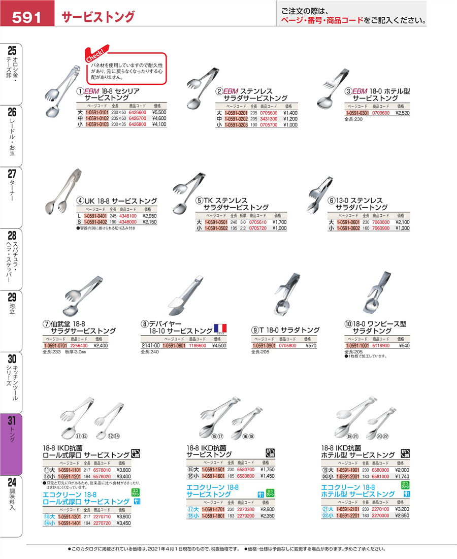 No E21 0 ﾜﾝﾋﾟｰｽ型 ｻﾗﾀﾞﾄﾝｸﾞ 全長5 掲載ページ 業務用食器カタログ Ebm業務用厨房用品カタログvol 21