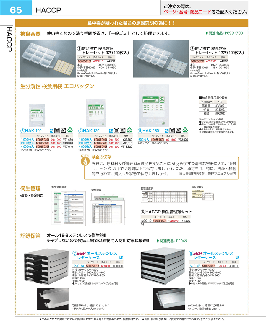 65ページ目-業務用食器カタログ「EBM業務用厨房用品カタログvol.21」