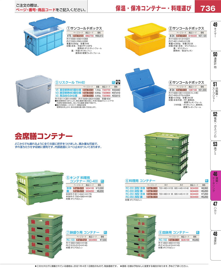 三甲 サンコールドボックス #75 ASV10 調理器具