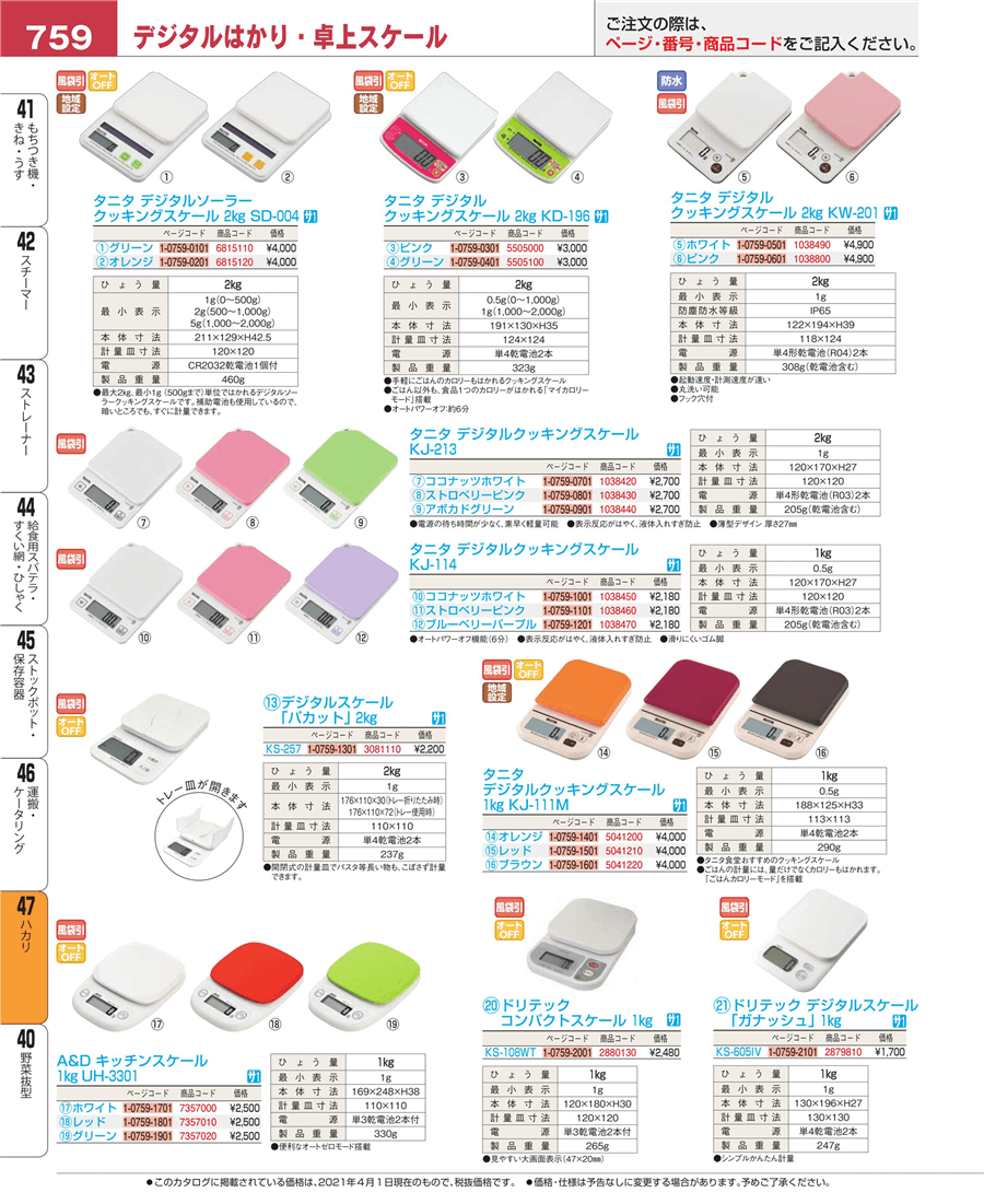 759ページ目-業務用食器カタログ「EBM業務用厨房用品カタログvol.21」