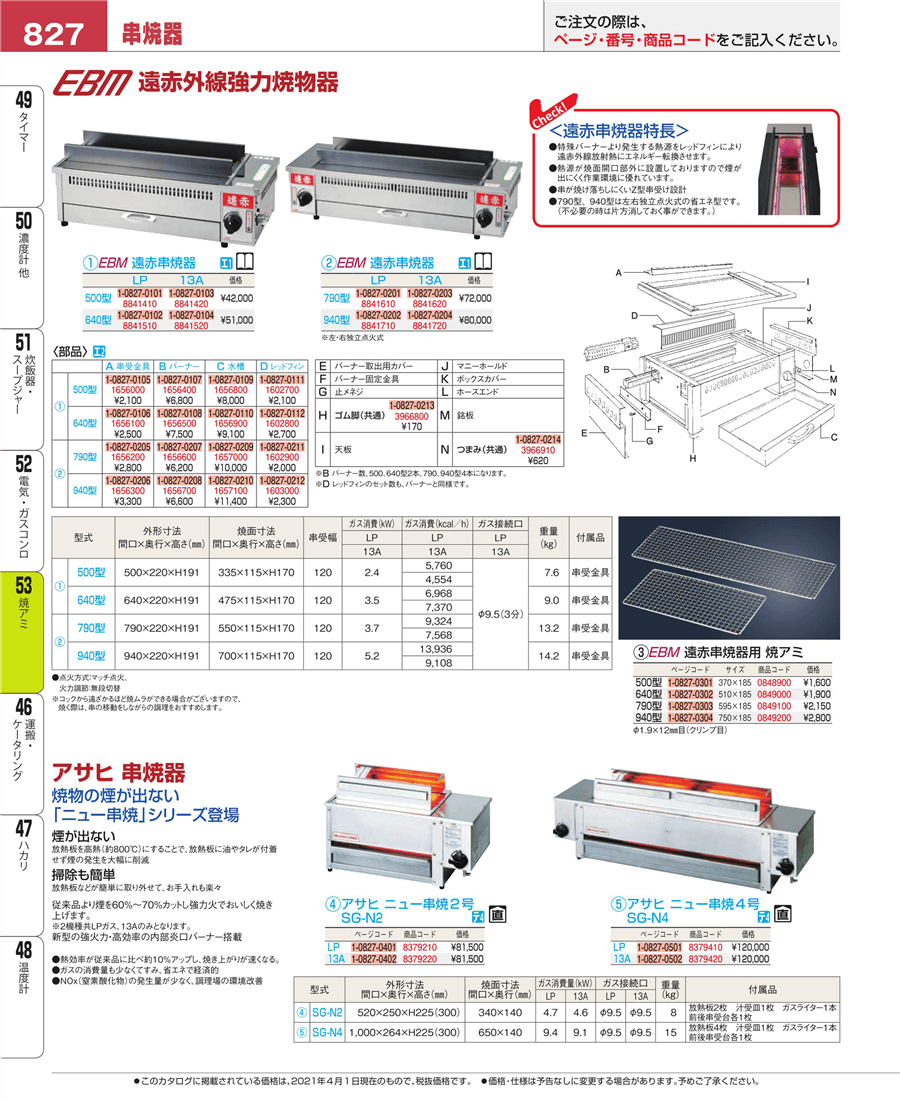 18％OFF】 EBM 遠赤串焼器 640型 LP 8841510